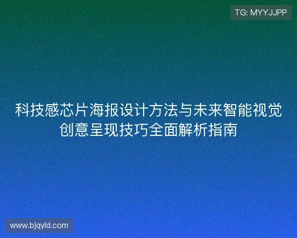 科技感芯片海报设计方法与未来智能视觉创意呈现技巧全面解析指南