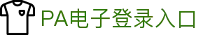PA电子(中国区)官方网站